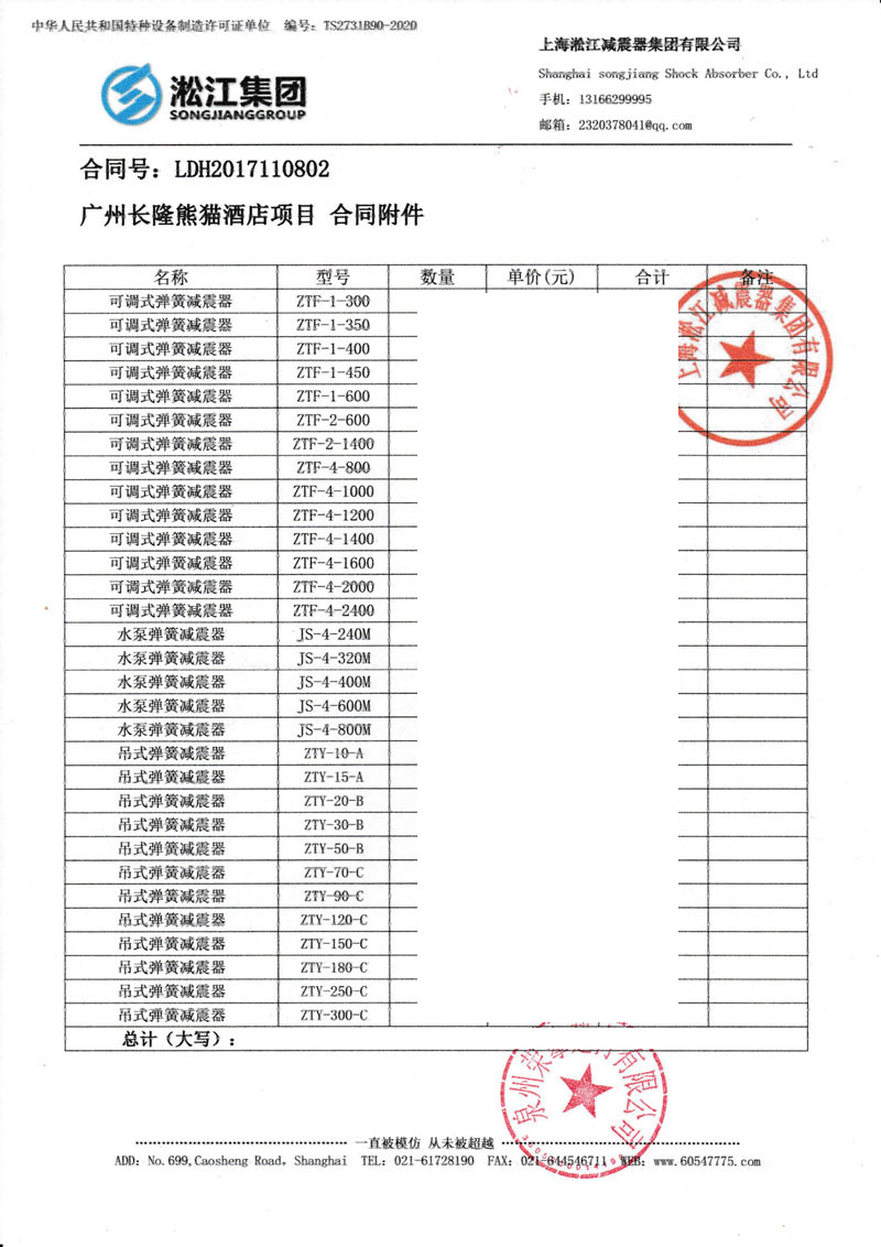 【酒店案例】广州熊猫酒店项目JB型、ZTF型、ZTY型弹簧减震器“附合同”