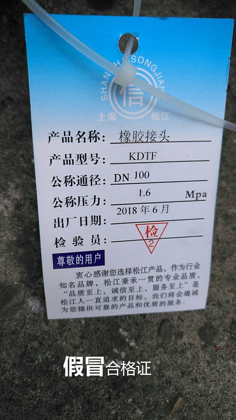 【假冒产品】长沙地区发现假冒伪劣上海淞江橡胶补偿接头