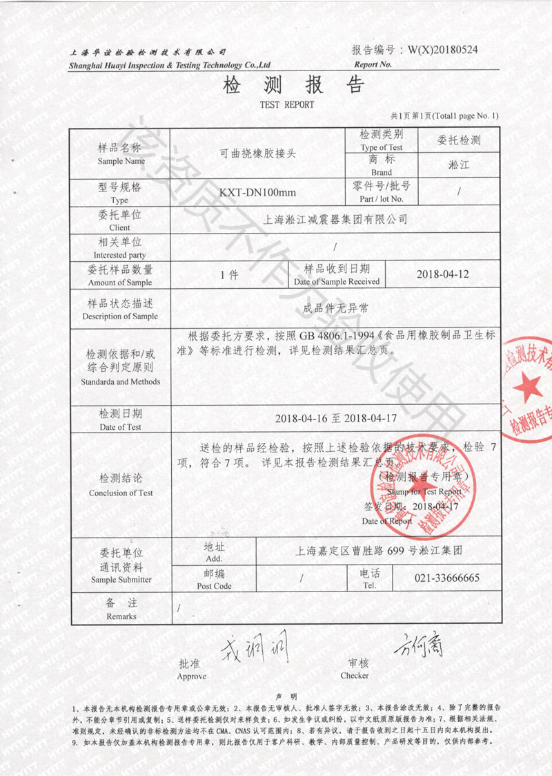 「2018」食品级橡胶补偿接头检测报告