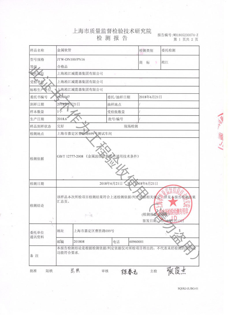 「2018」JTW-DN100-PN16金属软管检测报告