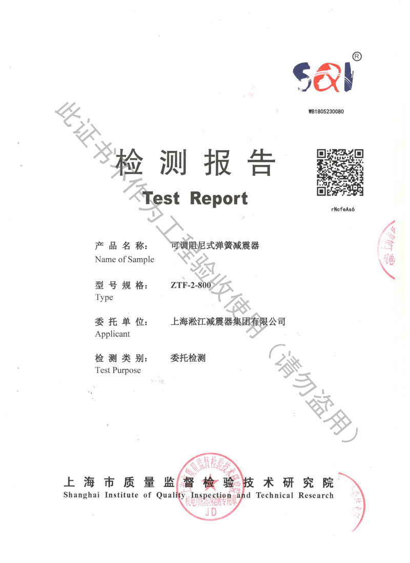 「2018」ZTF-2-800弹簧减震器检测报告 【资质证书】ZTF可调阻尼式弹簧减震器检测报告