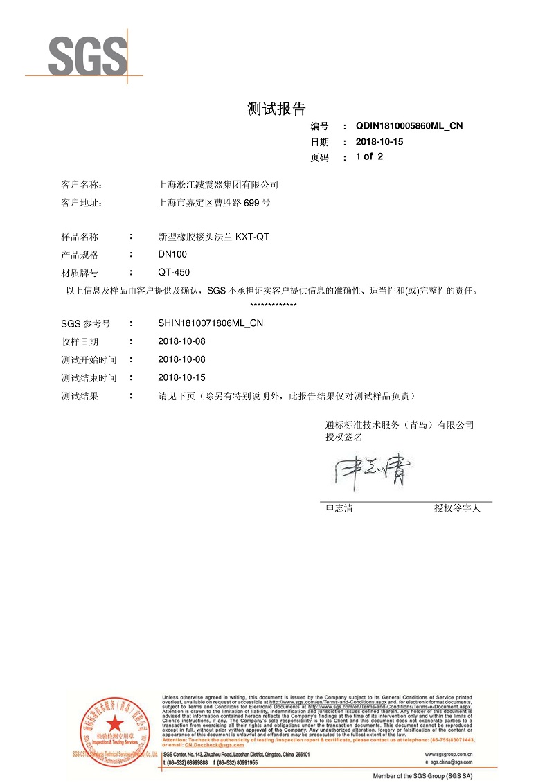 「2018」新型橡胶补偿接头法兰QT450材质检测报告