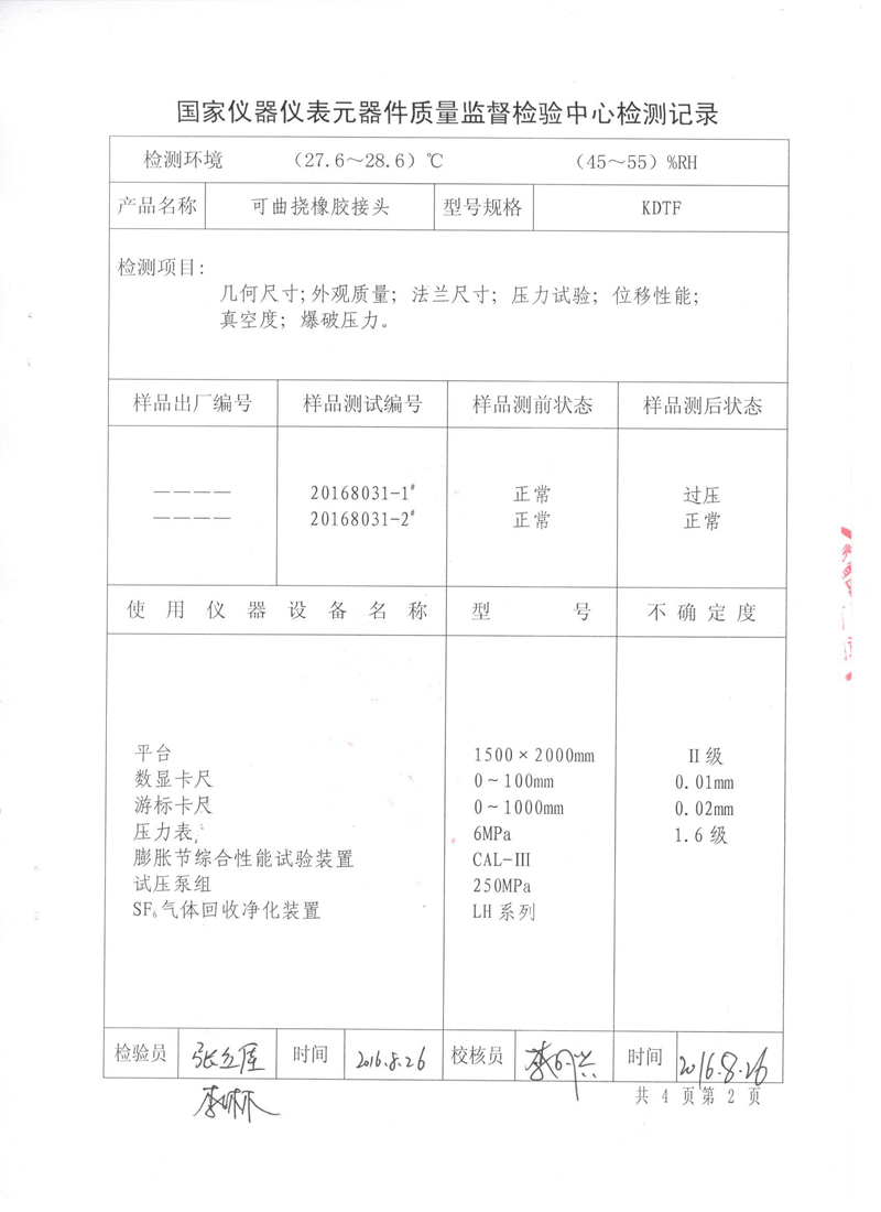 《橡胶补偿接头》特种设备形式实验报告