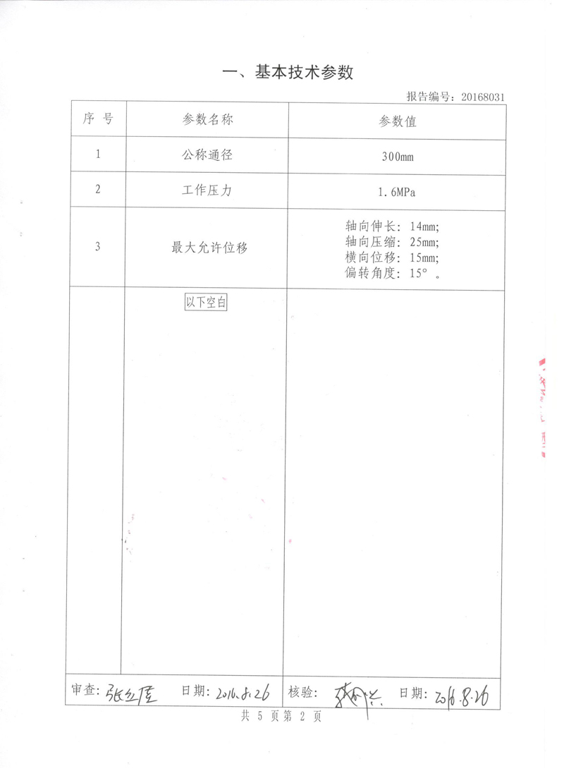 《橡胶补偿接头》特种设备形式实验报告