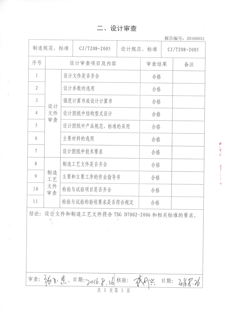 《橡胶补偿接头》特种设备形式实验报告