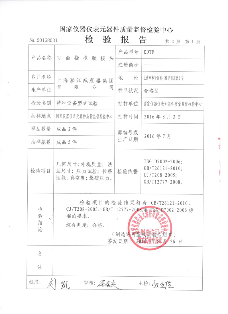 《橡胶补偿接头》特种设备形式实验报告