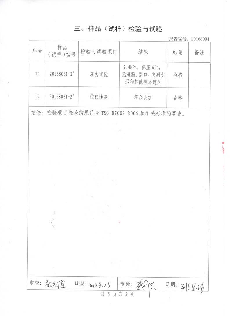 《橡胶补偿接头》特种设备形式实验报告