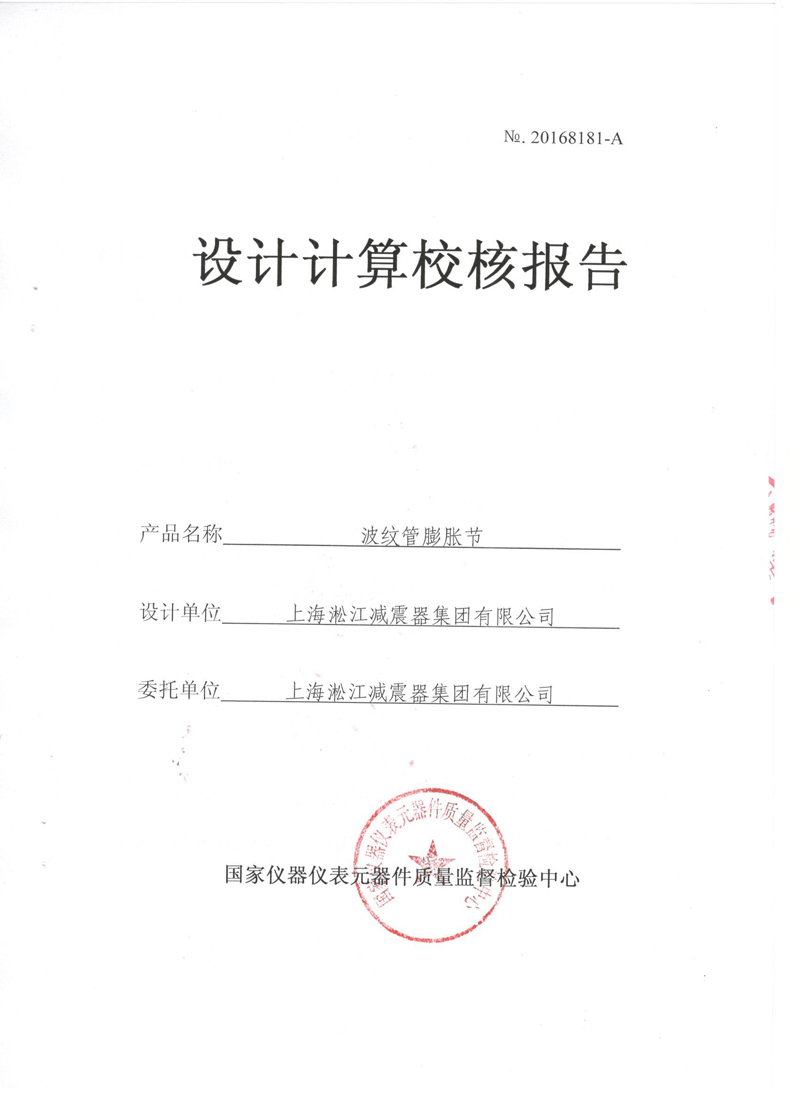 《波纹补偿器》特种设备形式实验报告 上海淞江集团波纹管膨胀节生产许可证