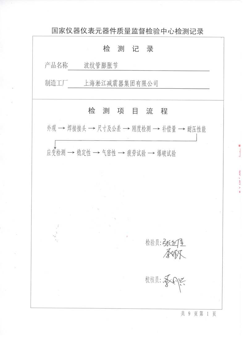 《波纹补偿器》特种设备形式实验报告 淞江集团波纹管压力管道形式试验报告