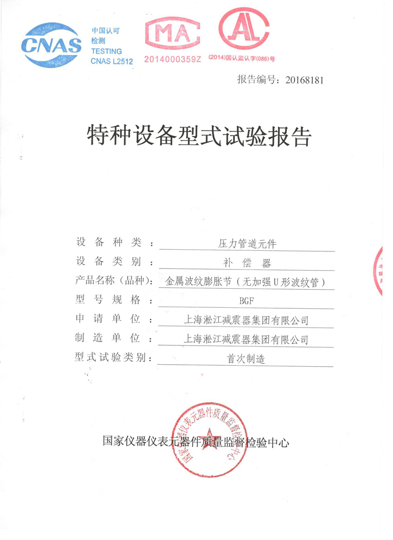 《波纹补偿器》特种设备形式实验报告 波纹管膨胀节检验报告