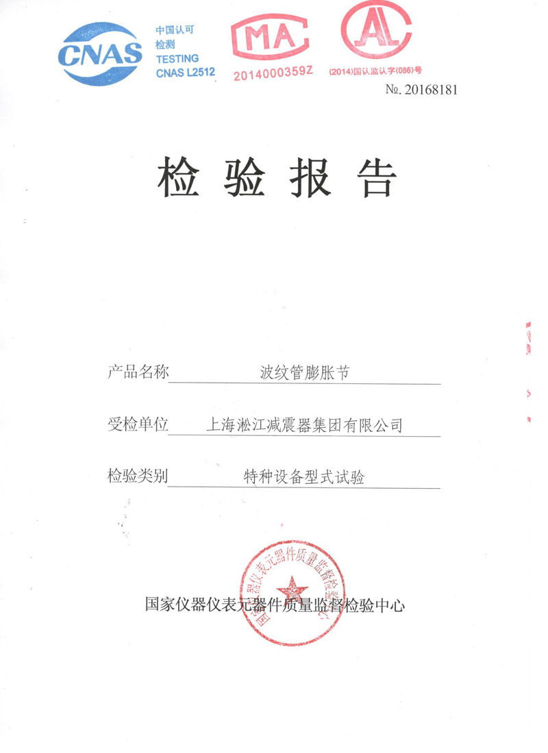 《波纹补偿器》特种设备形式实验报告 淞江集团中*认可检测的检验报告