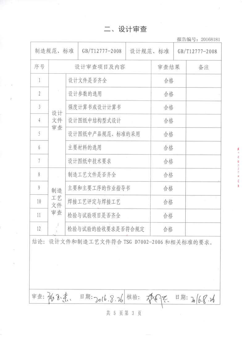 《波纹补偿器》特种设备形式实验报告 淞江集团中*认可检测的检验报告