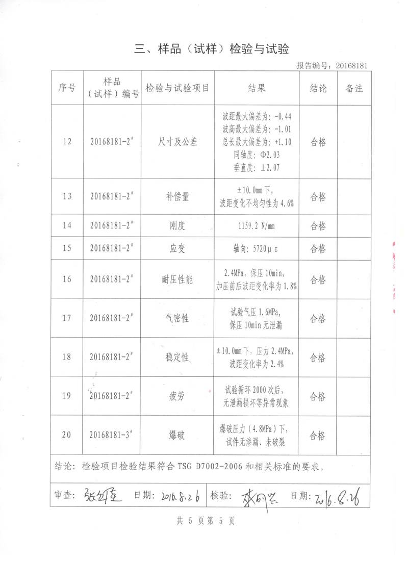 《波纹补偿器》特种设备形式实验报告