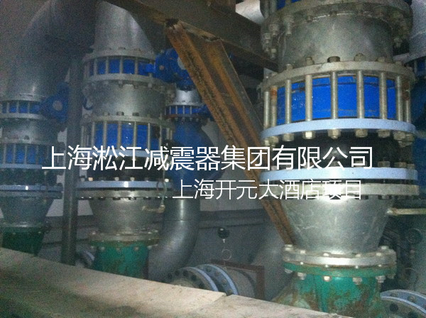 「2015」发往上海松江开元大酒店橡胶补偿接头、ZTA型弹簧减震器使用现场