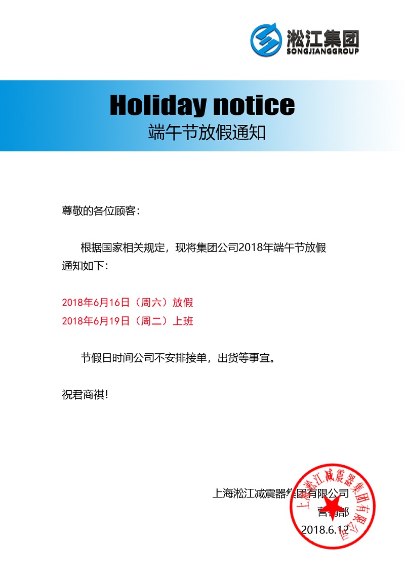 「2018」上海淞江集团 - 端午节放假通知函 2018年端午节放假通知函