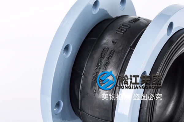 DN150NR天然橡胶避震喉,过空调水温度65度以下,含税报价