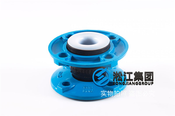 济宁＂DN80/DN100不锈钢法兰可曲挠橡胶接头＂内衬四氟(PTFE)可达食品级