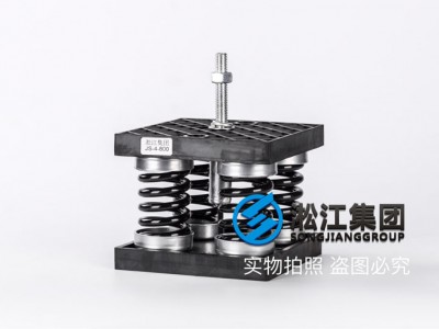 JS型弹簧减震器“可消除高频传,机械设备重心不均”