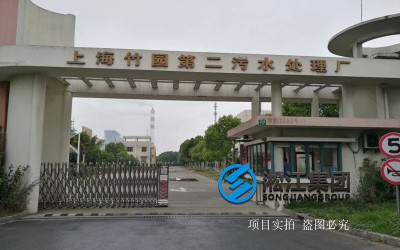 「2018」发往上海市竹园污水处理厂限位橡胶补偿接头使用现场