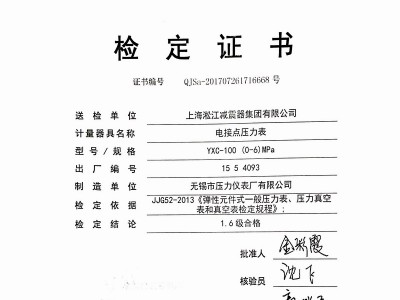 压力表鉴定证书