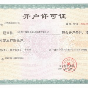 上海淞江减震器集团南通有限公司开户许可证