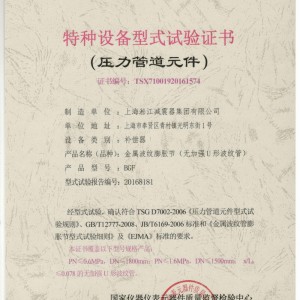 “淞江牌波纹补偿器”荣获国家颁发的《特种设备型式试验证书》