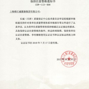 上海淞江减震器集团有限公司ISO9001续审成功