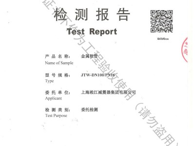 「2018」JTW-DN100-PN16金属软管检测报告