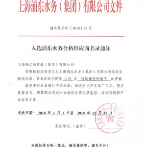 「2018」上海浦东水务集团合格供应商证书