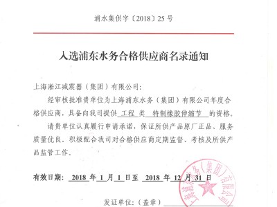 「2018」上海浦东水务集团合格供应商证书