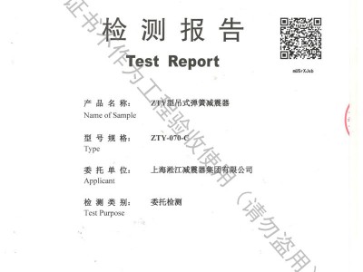 「2018」ZTY-070-C型吊式弹簧减震器检测报告