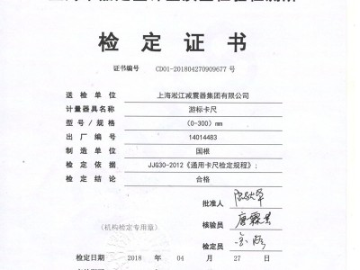 「2018」游标卡尺检测证书
