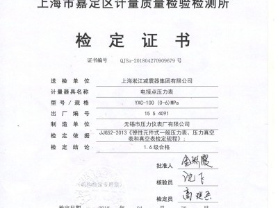 「2018」橡胶补偿接头试压机电接点压力表鉴定证书