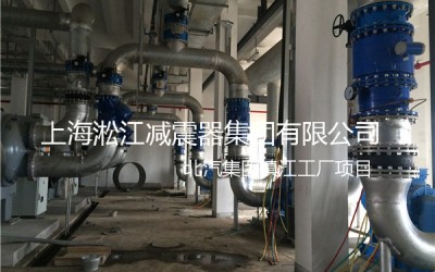 「2015」发往北汽工厂镇江项目橡胶补偿接头使用现场